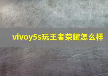 vivoy5s玩王者荣耀怎么样