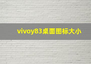 vivoy83桌面图标大小