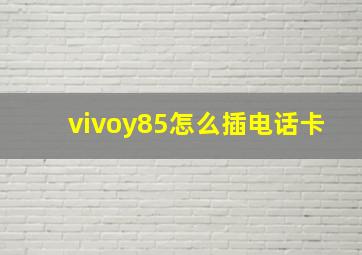 vivoy85怎么插电话卡