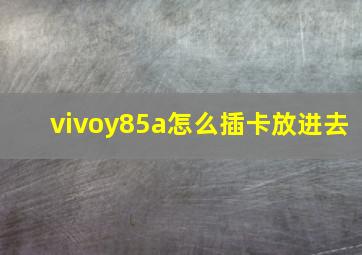 vivoy85a怎么插卡放进去