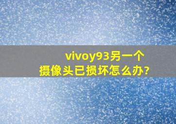 vivoy93另一个摄像头已损坏怎么办?