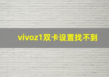 vivoz1双卡设置找不到