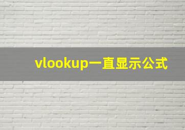 vlookup一直显示公式