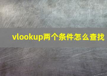 vlookup两个条件怎么查找