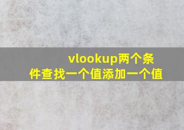 vlookup两个条件查找一个值添加一个值