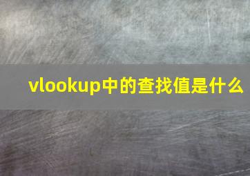 vlookup中的查找值是什么