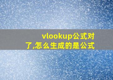 vlookup公式对了,怎么生成的是公式