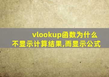 vlookup函数为什么不显示计算结果,而显示公式