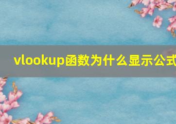 vlookup函数为什么显示公式