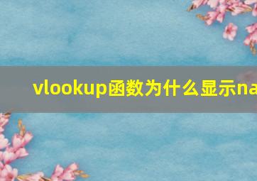 vlookup函数为什么显示na