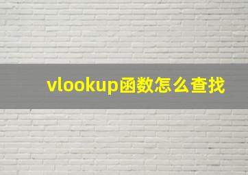 vlookup函数怎么查找