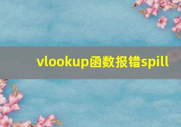 vlookup函数报错spill