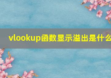 vlookup函数显示溢出是什么