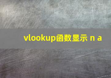 vlookup函数显示 n a