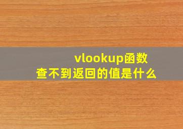 vlookup函数查不到返回的值是什么