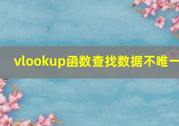 vlookup函数查找数据不唯一