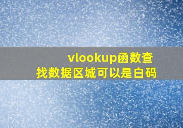 vlookup函数查找数据区城可以是白码