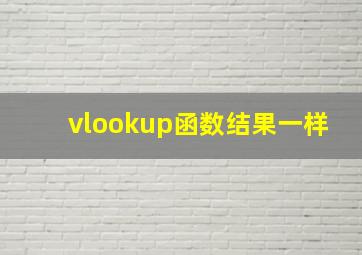 vlookup函数结果一样