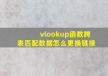 vlookup函数跨表匹配数据怎么更换链接