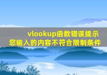 vlookup函数错误提示您输入的内容不符合限制条件