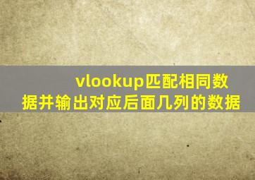 vlookup匹配相同数据并输出对应后面几列的数据