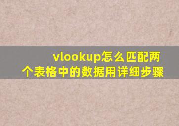 vlookup怎么匹配两个表格中的数据用详细步骤