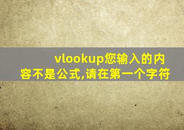 vlookup您输入的内容不是公式,请在第一个字符