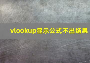 vlookup显示公式不出结果