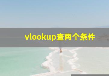 vlookup查两个条件