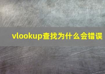 vlookup查找为什么会错误