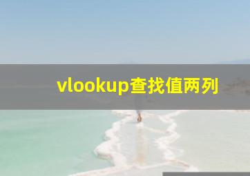 vlookup查找值两列