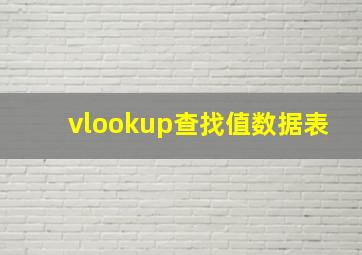 vlookup查找值数据表