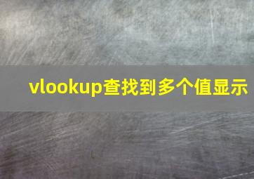 vlookup查找到多个值显示