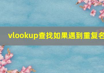 vlookup查找如果遇到重复名