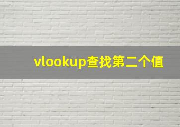 vlookup查找第二个值