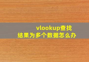 vlookup查找结果为多个数据怎么办