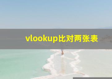 vlookup比对两张表