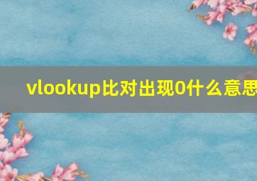 vlookup比对出现0什么意思