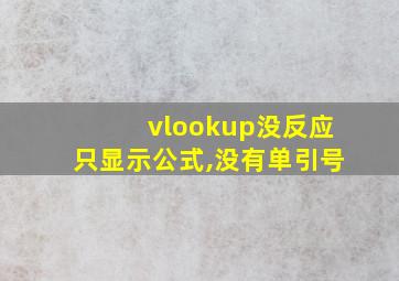 vlookup没反应只显示公式,没有单引号