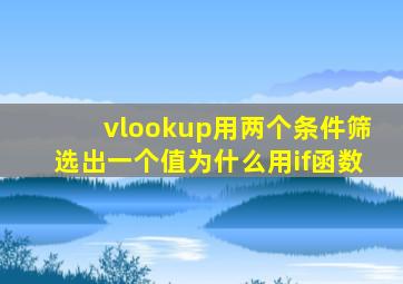 vlookup用两个条件筛选出一个值为什么用if函数