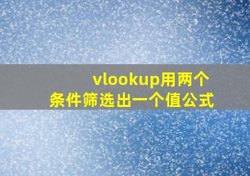 vlookup用两个条件筛选出一个值公式