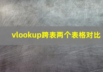 vlookup跨表两个表格对比