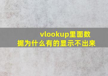 vlookup里面数据为什么有的显示不出来