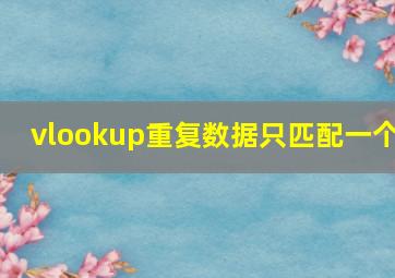 vlookup重复数据只匹配一个