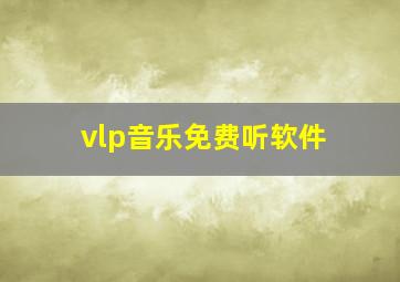 vlp音乐免费听软件