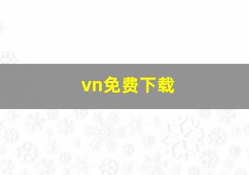 vn免费下载