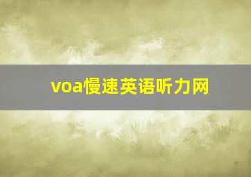 voa慢速英语听力网