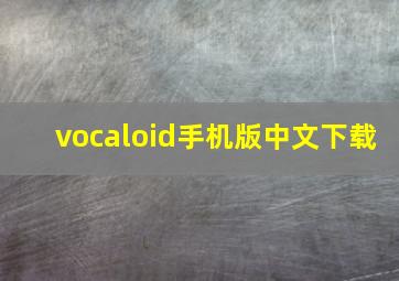 vocaloid手机版中文下载