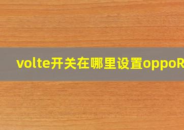 volte开关在哪里设置oppoR15