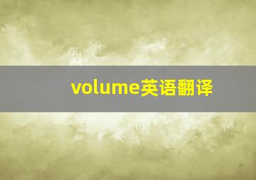 volume英语翻译